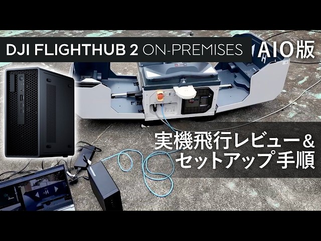システムファイブ、DJI FlightHub 2のオンプレミス版・AIO版取り扱い開始 - 画像6