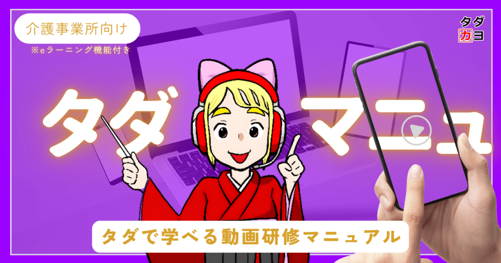 介護特化型eラーニング「タダマニュ」、累計2万人突破 - 画像2