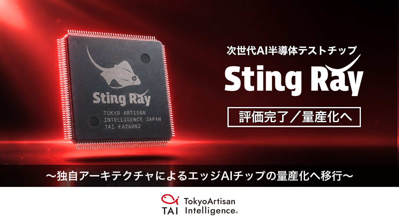 AIベンチャーTAI、次世代AI半導体「Sting Ray」の評価を完了 - 画像1