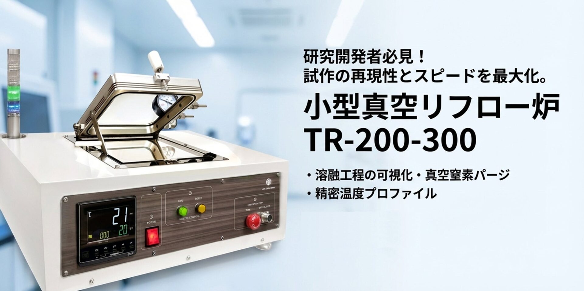 株式会社タイセー、研究開発向けの小型真空リフロー炉を発売 - 画像1