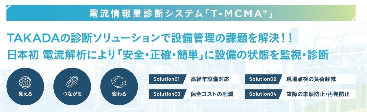 高田工業所、プラントメンテナンスショーで電流解析による診断技術を展示 - 画像2