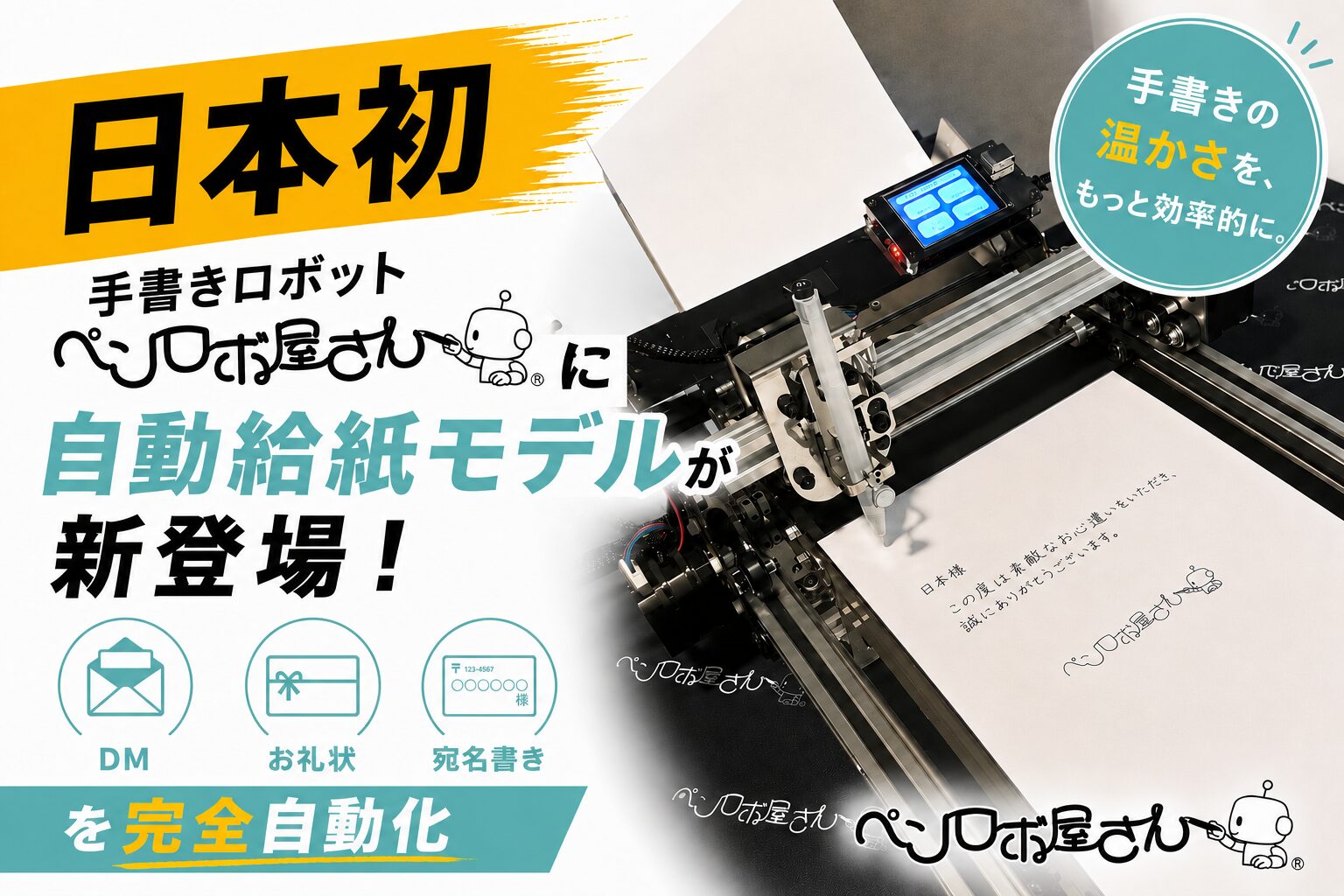 takamari、手書きロボット「ペンロボ屋さん」に自動給紙モデルを新発売 - 画像1