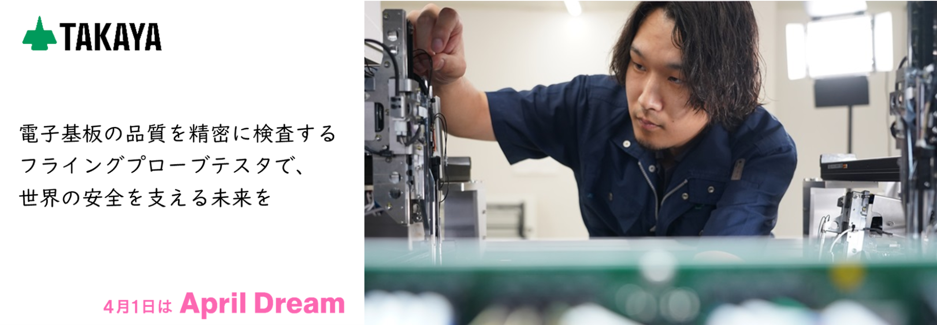 タカヤ、フライングプローブテスタで世界の安全を支える夢を発表 - 画像1