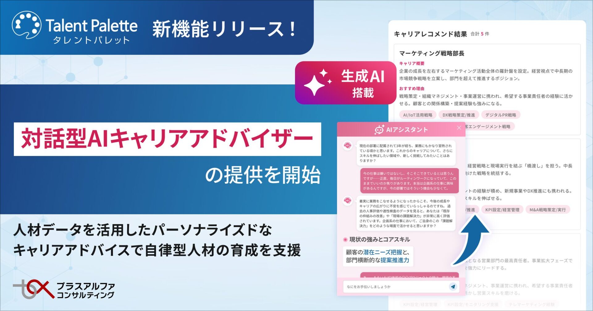 タレントパレット、対話型AIキャリアアドバイザーの提供を開始 - 画像1