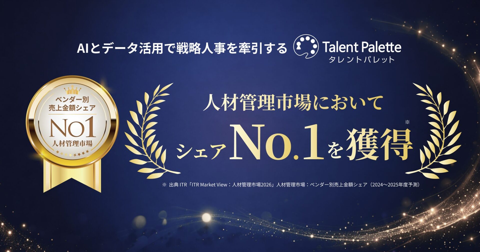 タレントマネジメントシステム「タレントパレット」が市場シェアNo.1を獲得 - 画像1