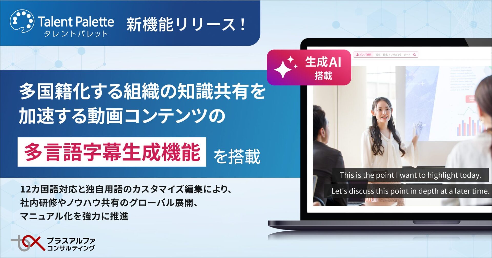 タレントパレット、動画コンテンツの多言語字幕生成機能を提供開始
