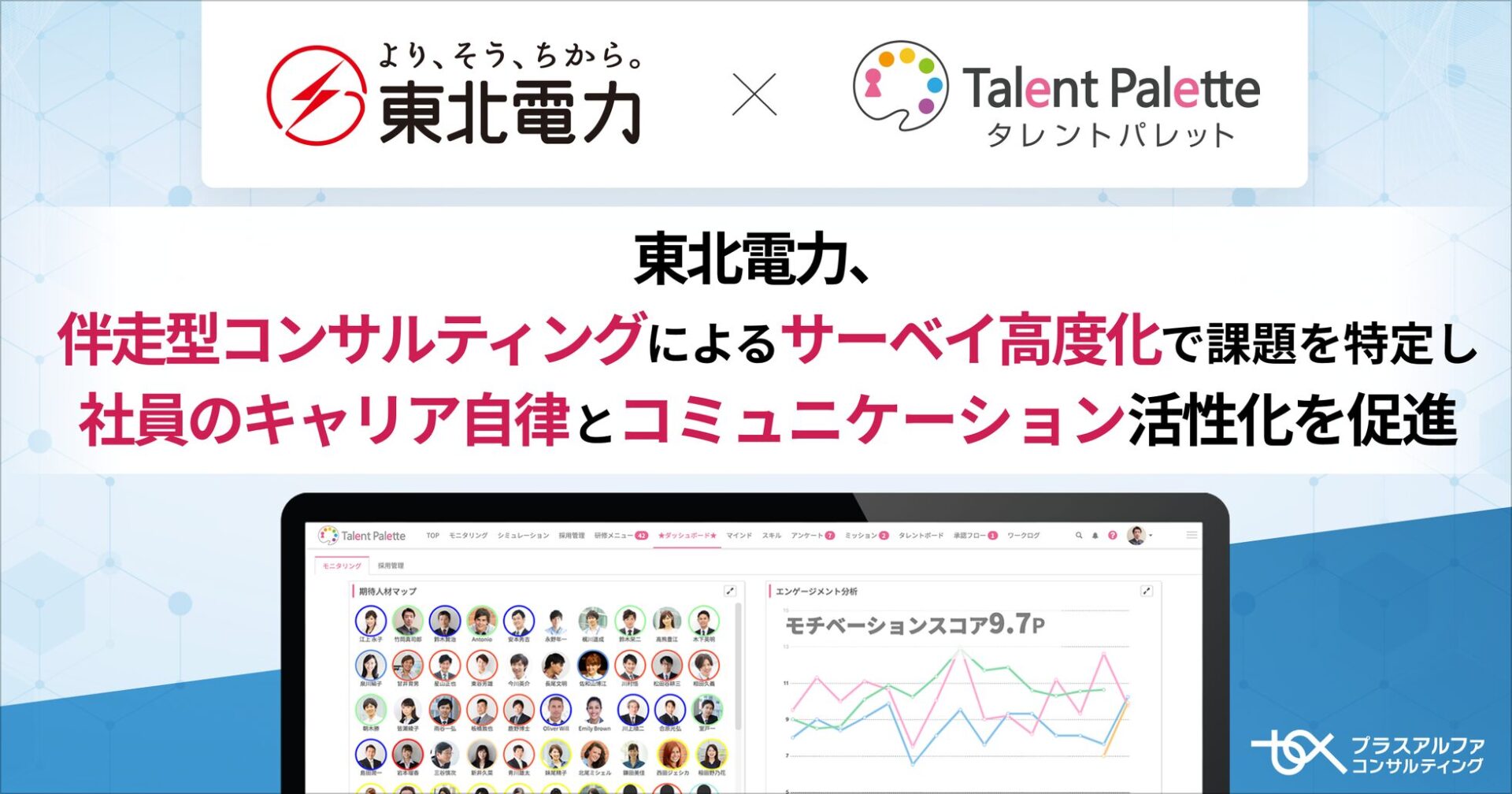 東北電力、タレントパレット導入で人財戦略をデータ化 - 画像1