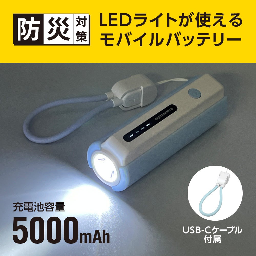 LEDライト搭載！多摩電子工業の5000mAhモバイルバッテリー新発売 - 画像2