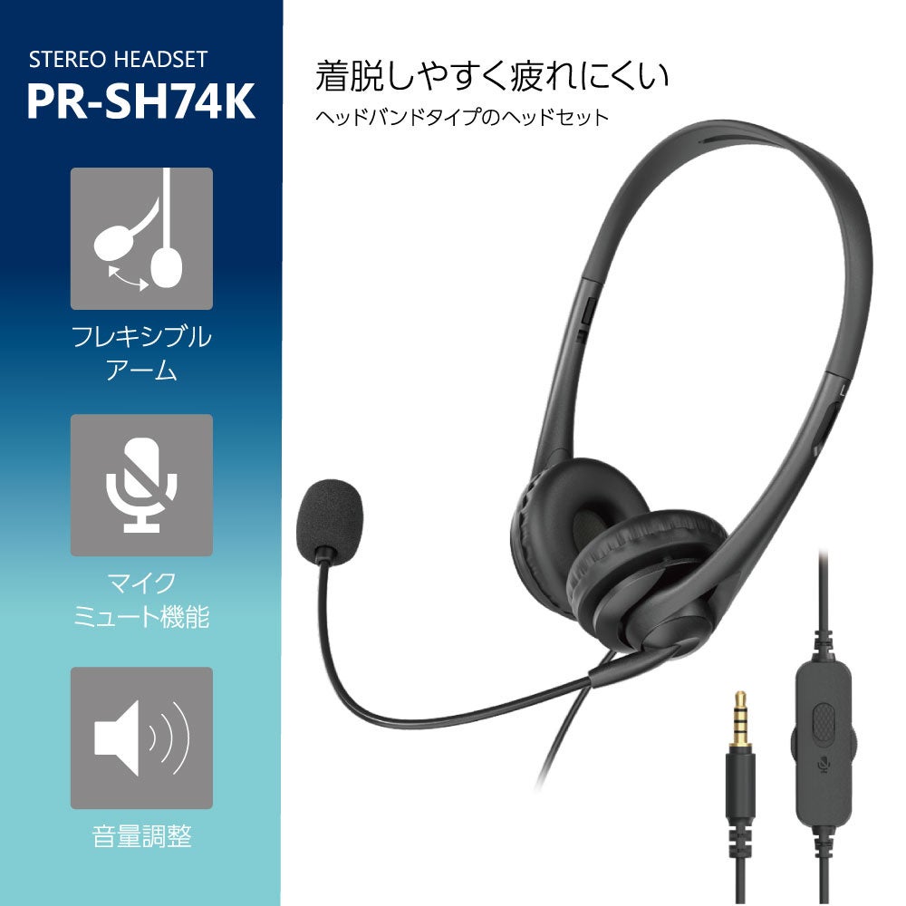 多摩電子工業、軽量設計の有線ステレオヘッドセット「PR-SH74K」を発売 - 画像3