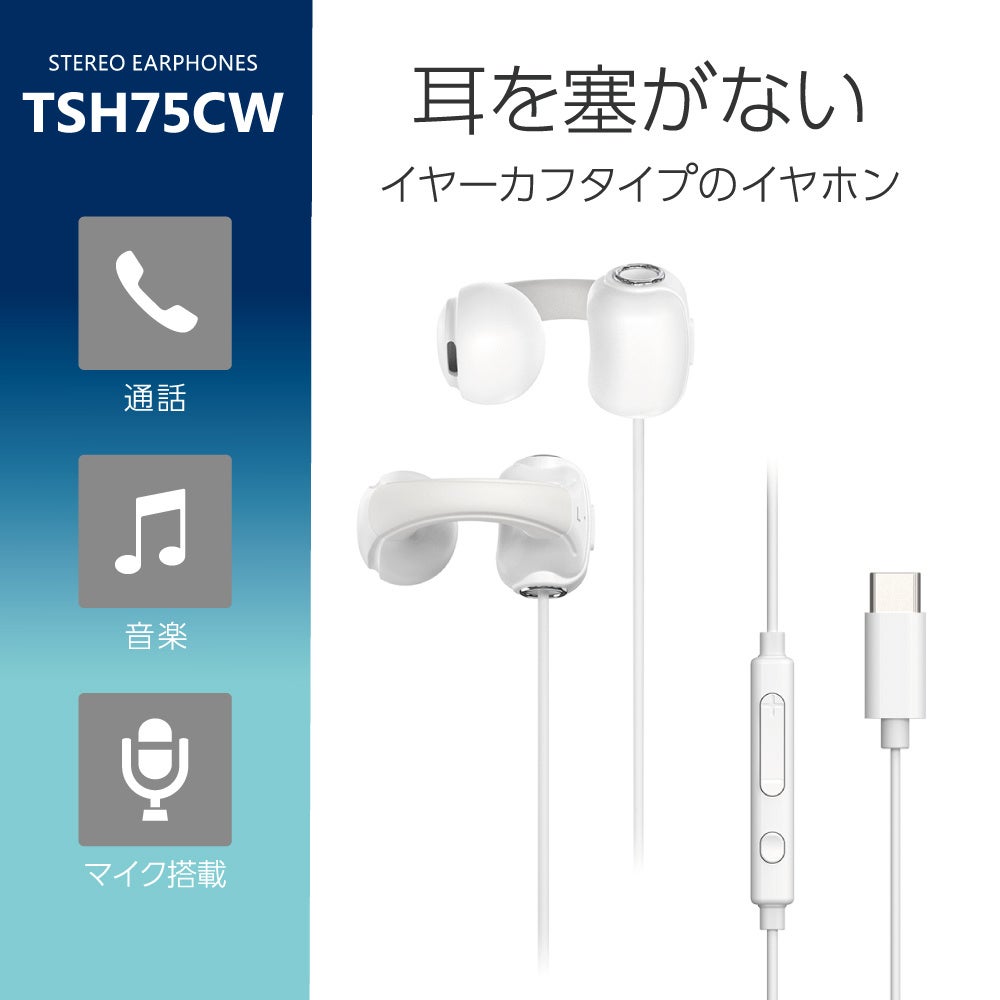 多摩電子工業、耳を塞がないオープンイヤー型有線イヤホン「TSH75CW」を発売 - 画像2