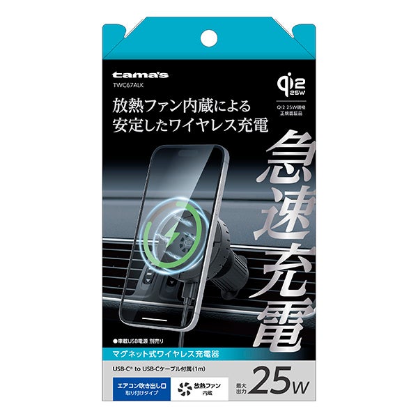 多摩電子工業、最大25W出力のQi2.2対応車載ワイヤレス充電器を発売|製品スペックと対応機種
