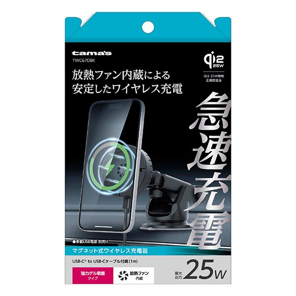 多摩電子工業、最大25W出力のQi2.2対応車載ワイヤレス充電器を発売｜製品スペックと対応機種
