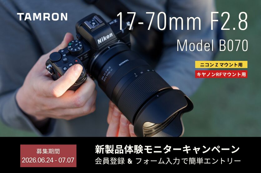 タムロン、17-70mm F2.8レンズの体験モニターキャンペーンを実施