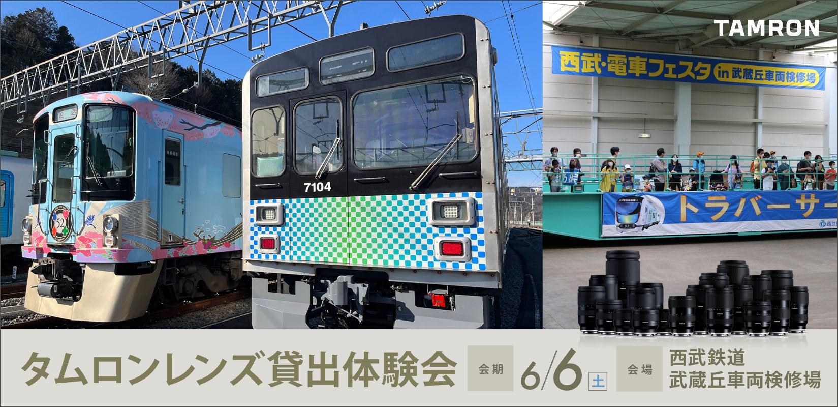 タムロン、6月6日開催の「西武・電車フェスタ」に出展 - 画像1