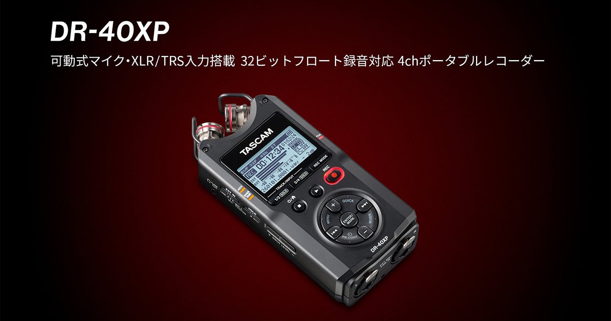 ティアック、32ビットフロート録音対応のポータブルレコーダー「DR-40XP」を発売 - 画像1