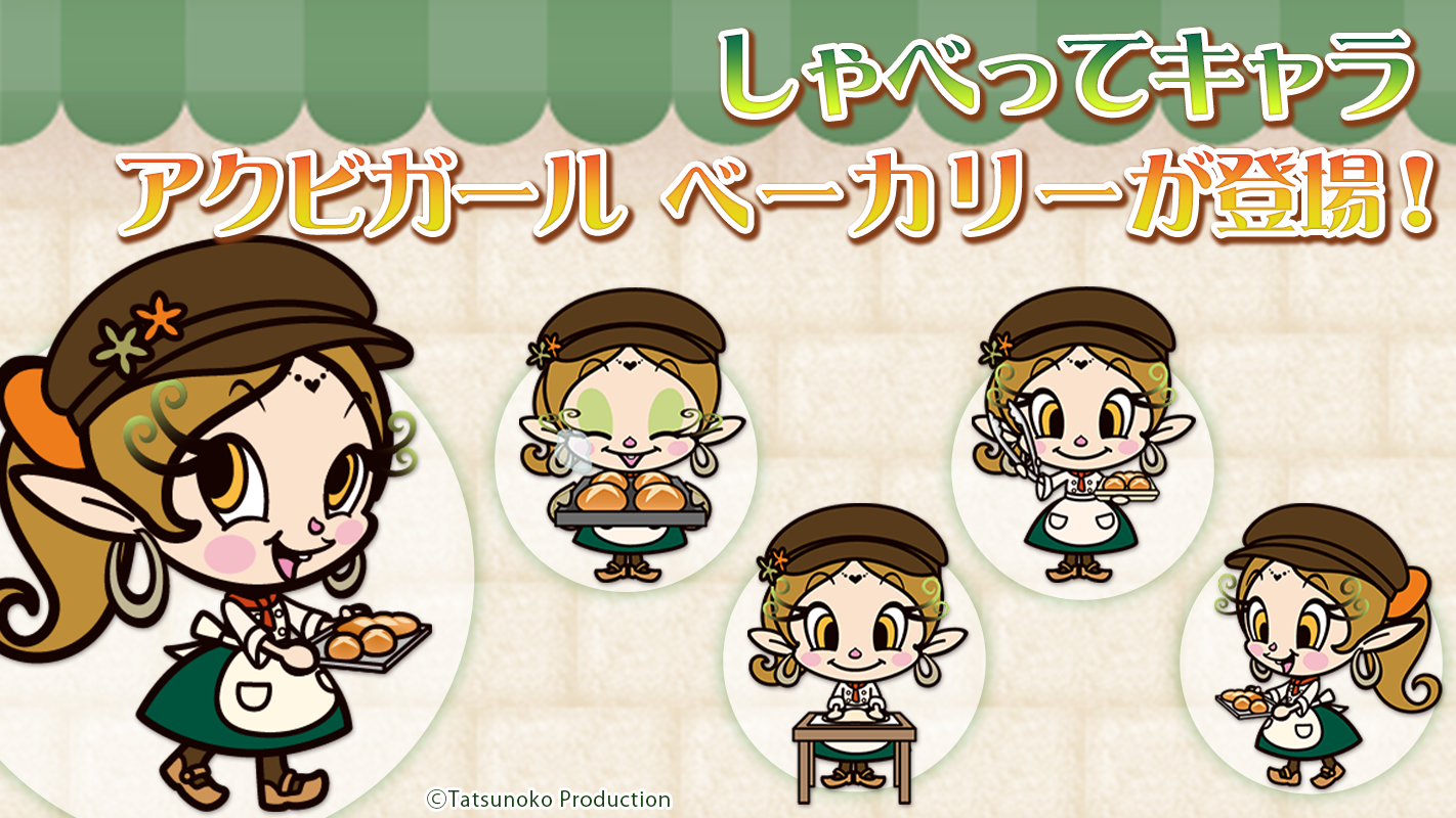 タツノコプロ、しゃべってキャラに新キャラ「アクビガール ベーカリー」を追加 - 画像2