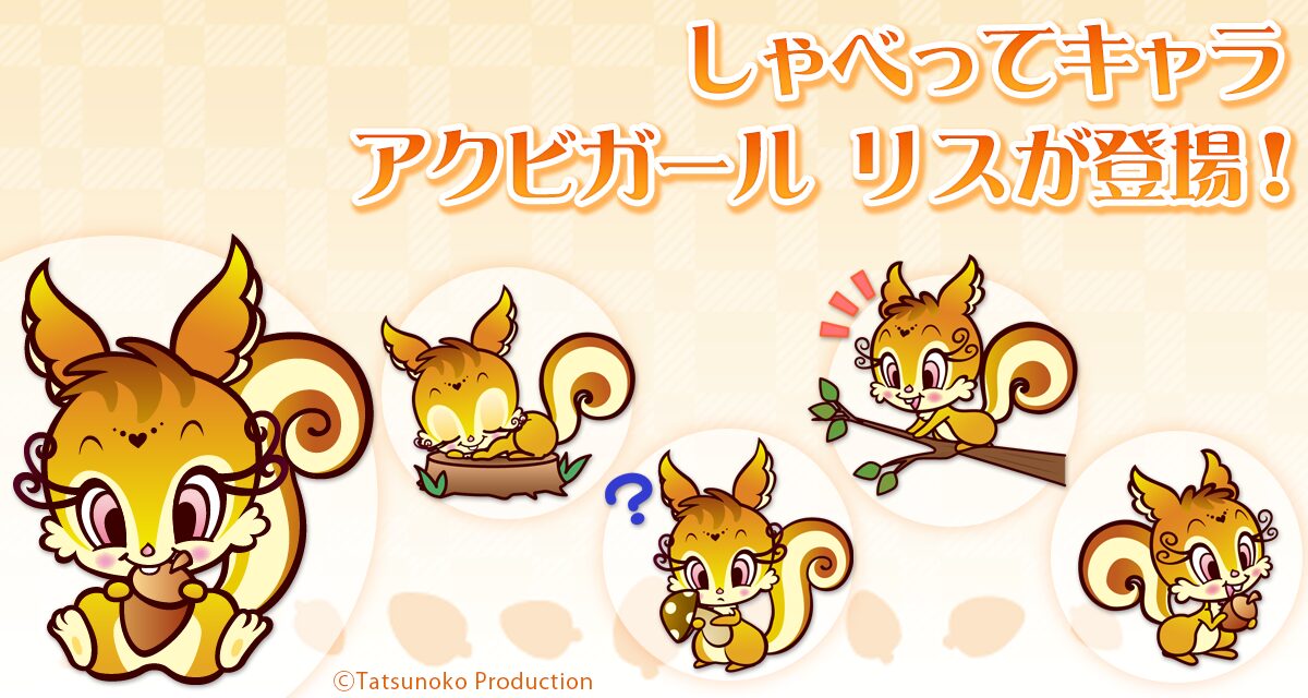 タツノコプロ「アクビガールリス」が「しゃべってキャラ」に新登場！ - 画像2