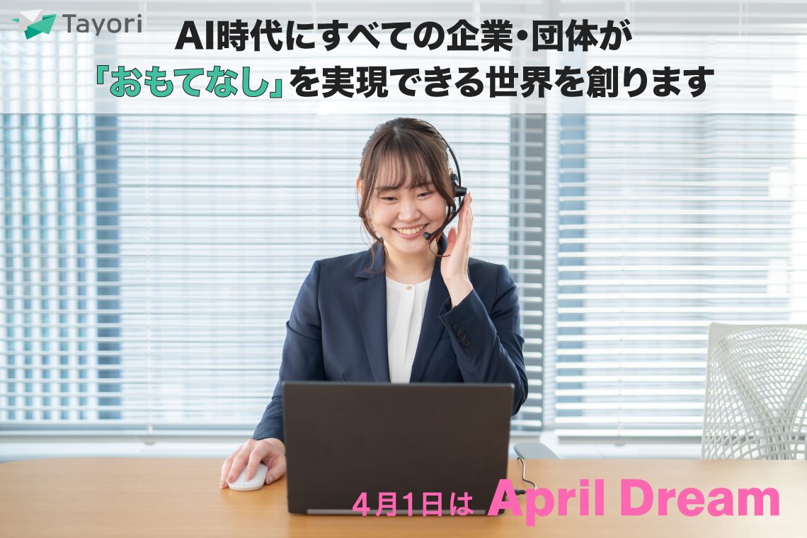 Tayori、AI時代に「おもてなし」を実現する世界を目指す - 画像2