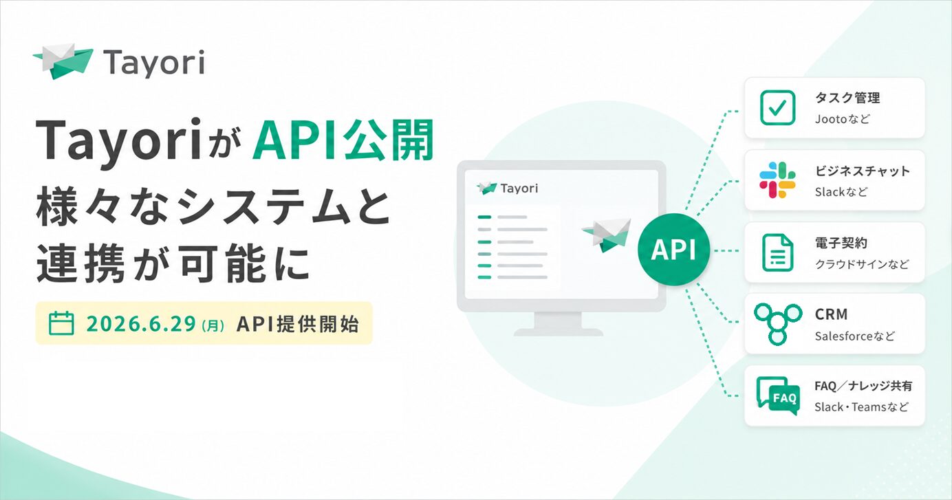 カスタマーサポートツール「Tayori」がAPIを公開、外部連携が可能に|APIによる連携で実現できる主な活用シーン