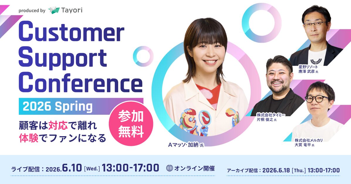 Aマッソ加納氏ら登壇、CSの未来を考えるオンラインイベントが6月10日開催 - 画像2