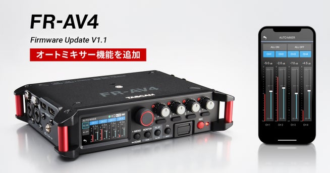 TASCAM FR-AV4にオートミキサー機能を追加するファームウェアを公開 - 画像2