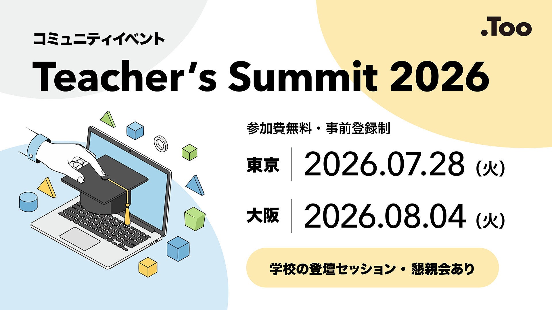 株式会社Too、ICT教育の最前線を学ぶ「Teacher’s Summit 2026」を開催｜ICT教育の最前線を共有するコミュニティイベント
