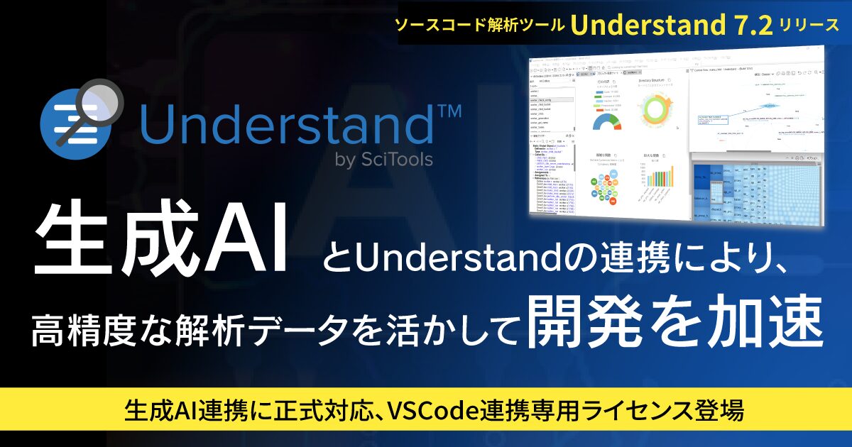 テクマトリックス、ソースコード解析ツール「Understand 7.2」を発売｜生成AI連携によりコード解析を効率化