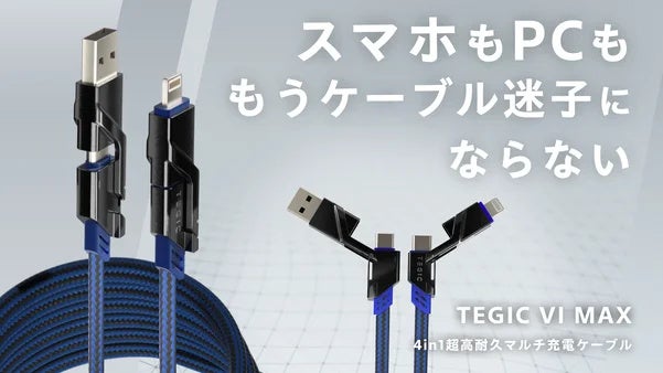 PC・スマホ両対応!高出力&高耐久4in1充電ケーブル「TEGIC VI MAX」 - 画像1