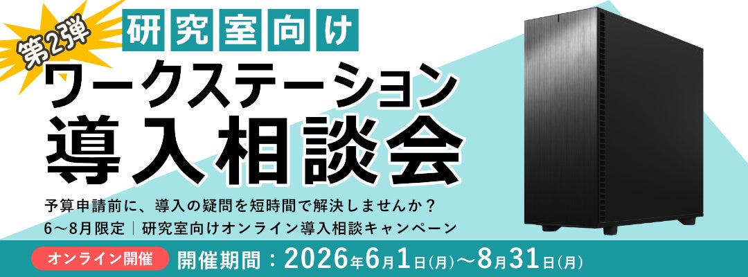 テガラ、研究室向けワークステーション導入・予算申請の個別相談会を8月末まで開催