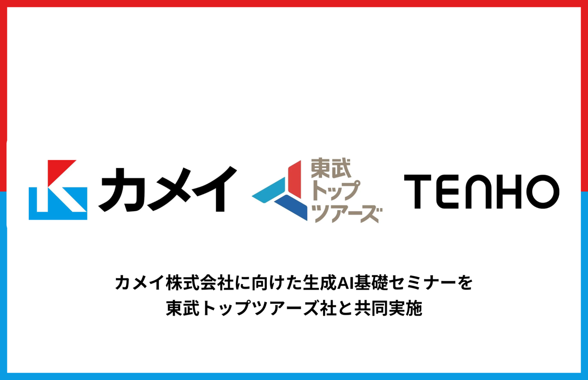 TENHO、カメイと東武トップツアーズと生成AI活用セミナーを開催 - 画像1