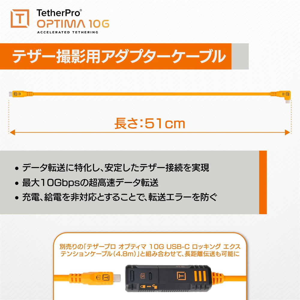 銀一、テザーツールズ「テザープロ オプティマ」にロック付き延長ケーブルなどを追加 - 画像13