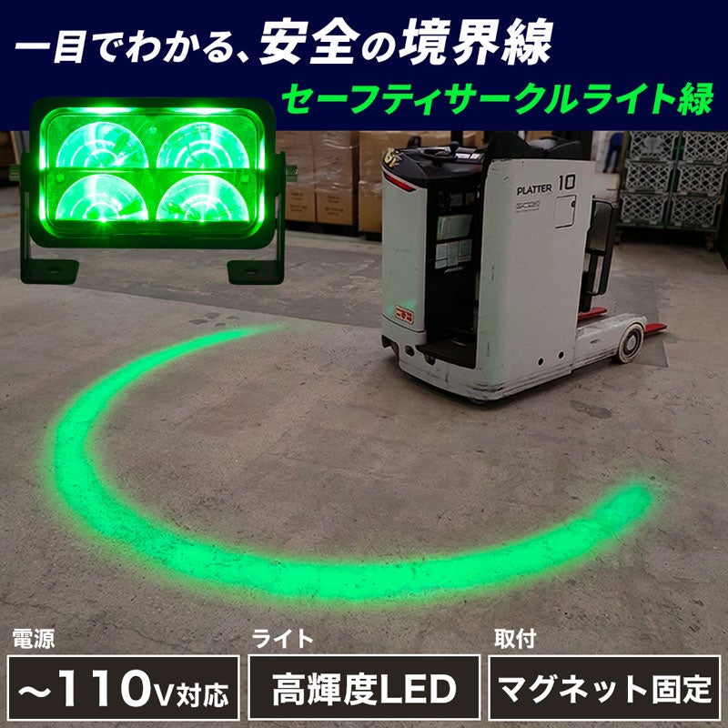 サンコー、フォークリフトの接近を知らせる緑色LEDライトを発売｜主な製品仕様
