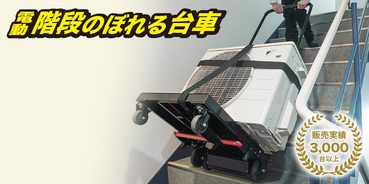 電動階段台車