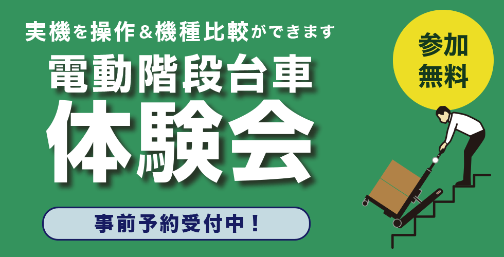 サンコー、秋葉原本社で「電動階段台車」の事業者向け体験会を開催 - 画像2