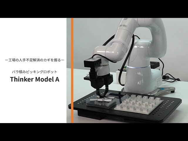 Thinker、ロボティクス展に出展し東海エリアの生産性向上に協力 - 画像2