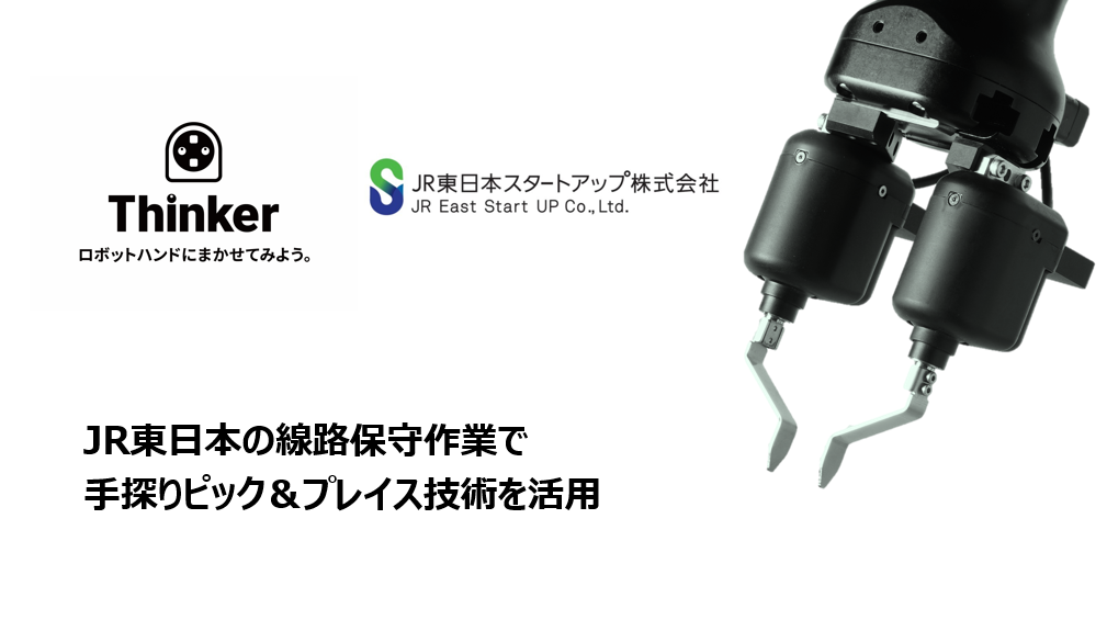 Thinker、JR東日本の線路保守作業でロボット技術を実証へ - 画像1