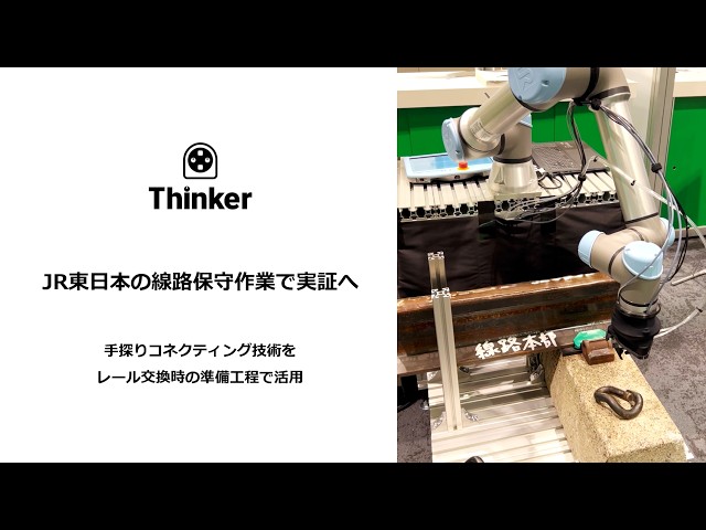 Thinker、JR東日本スタートアッププログラムで大賞を受賞 - 画像4