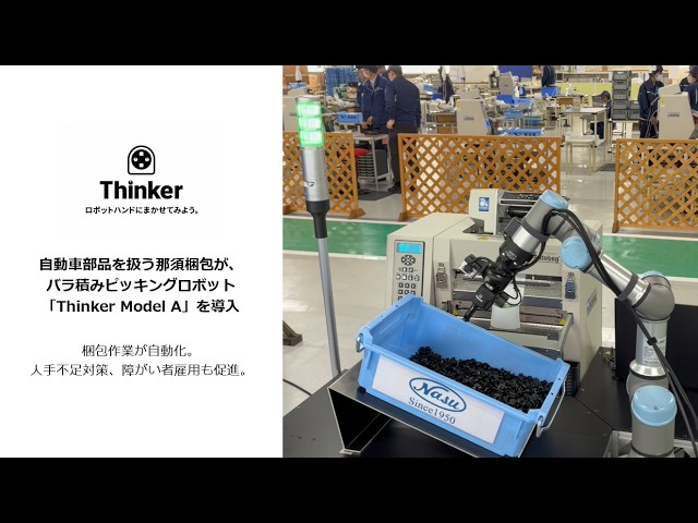 那須梱包、バラ積みピッキングロボット「Thinker Model A」を導入 - 画像2