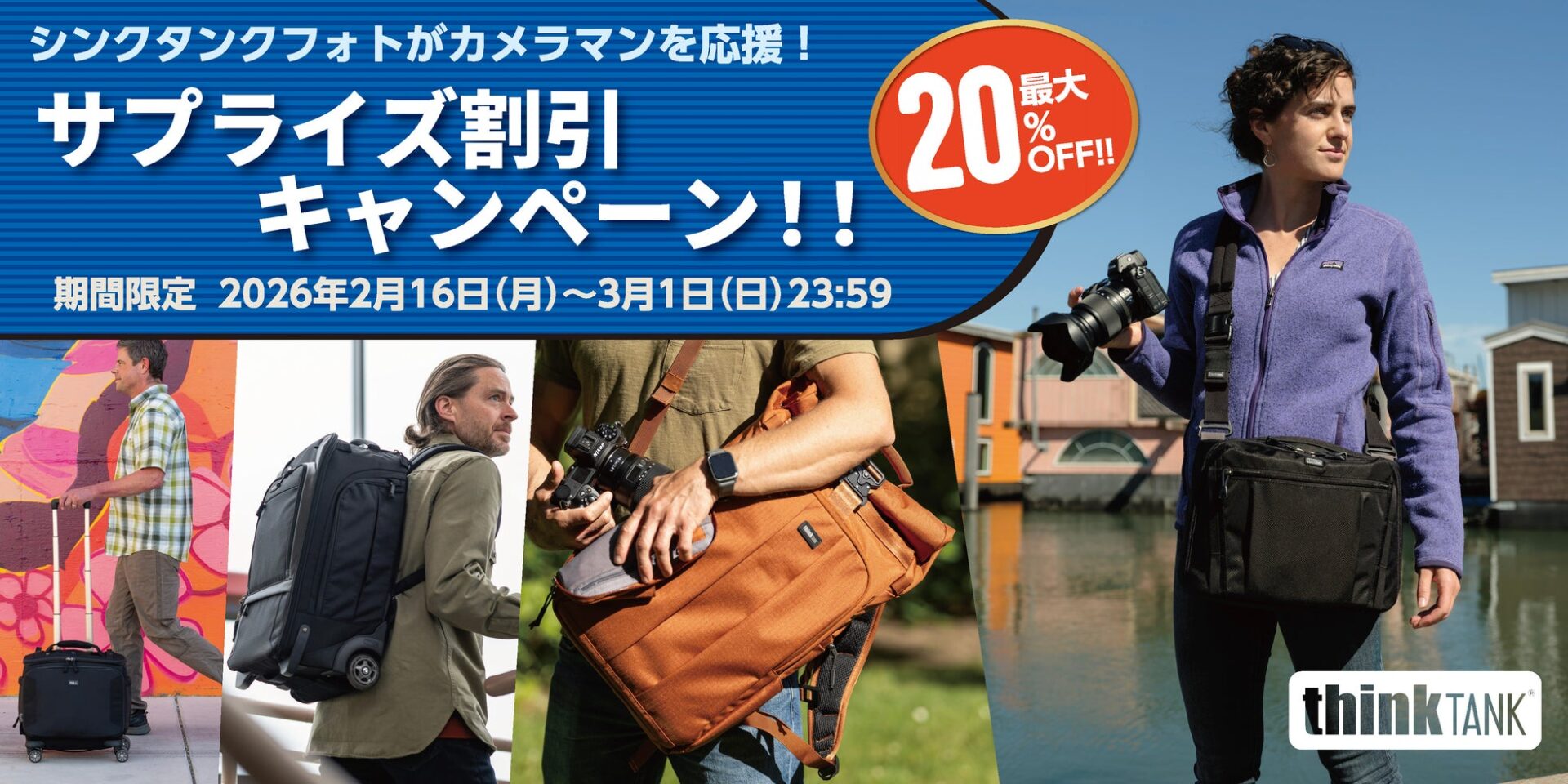 シンクタンクフォト、カメラバッグ最大20％OFFキャンペーン開催 - 画像2