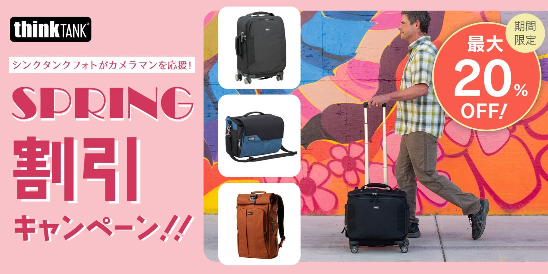 シンクタンクフォト、カメラバッグ最大20%OFFキャンペーン開催 - 画像2
