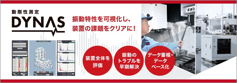 THK、動剛性測定サービス「DYNAS」の受注を開始 - 画像2
