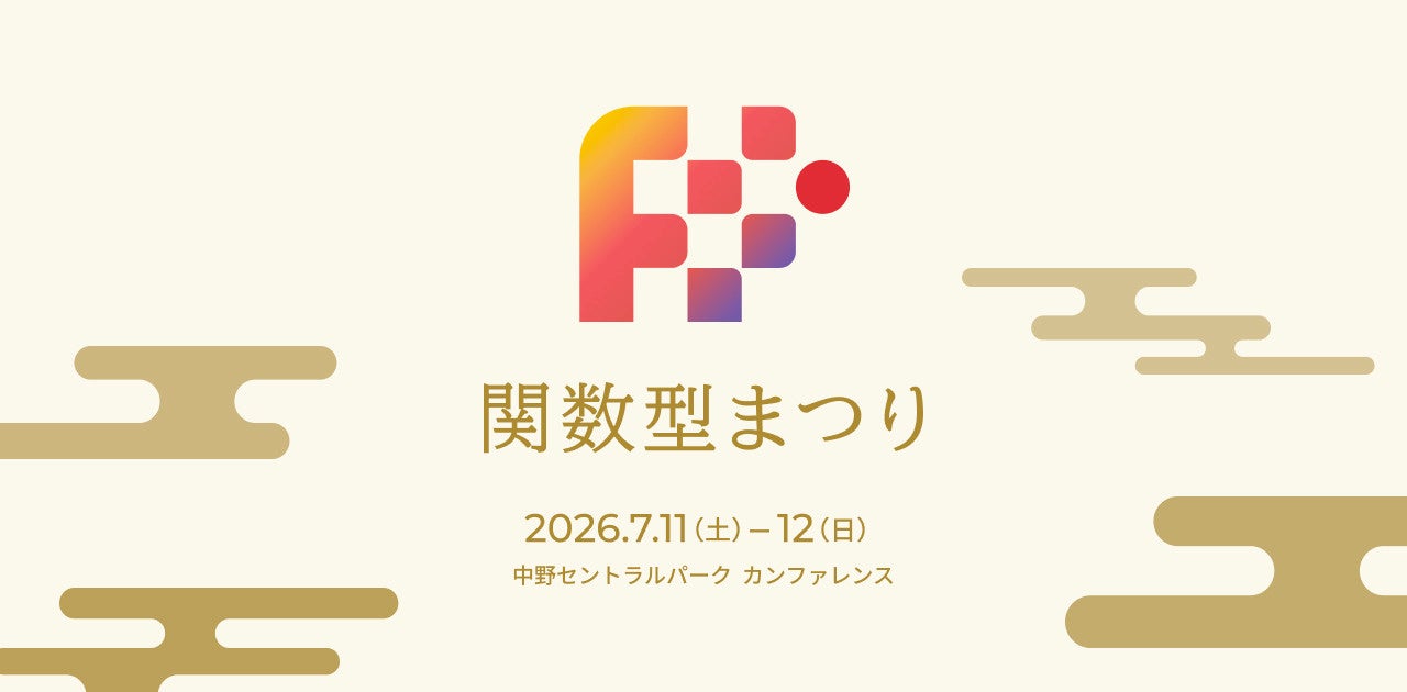 スリーシェイク、エンジニア2名が「関数型まつり2026」に登壇 - 画像1