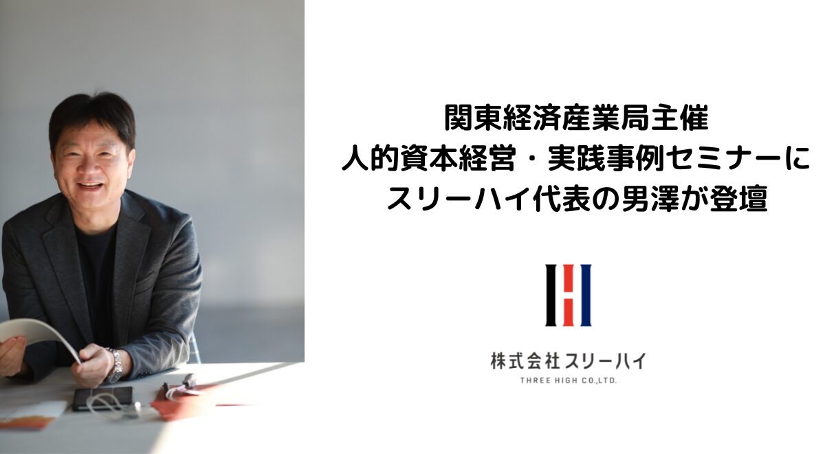 スリーハイ代表・男澤誠が登壇する「人的資本経営・実践事例セミナー」開催 - 画像1