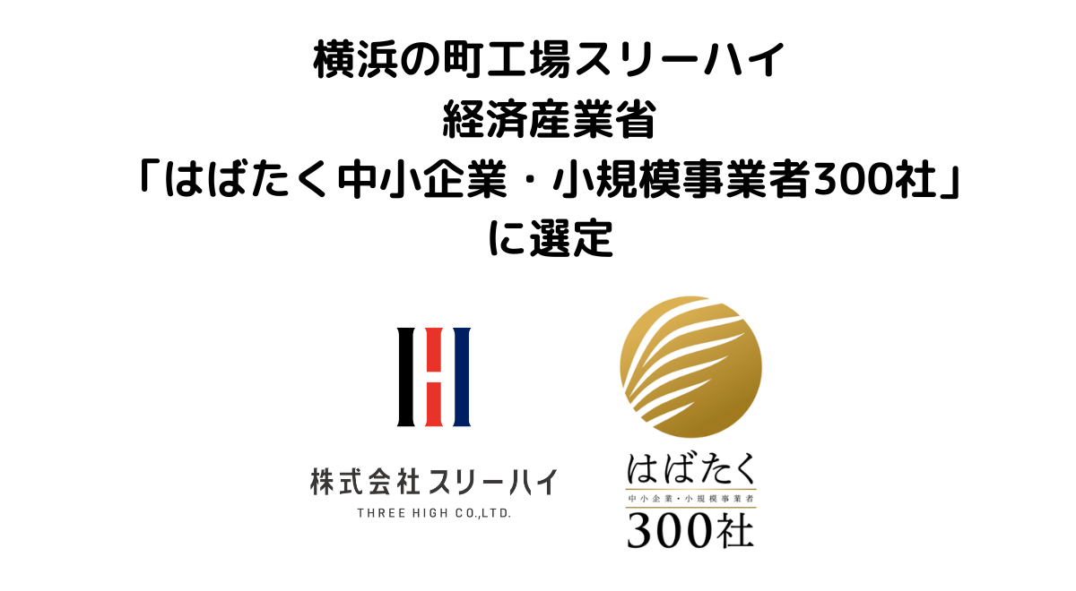 スリーハイ、経済産業省「はばたく中小企業・小規模事業者300社」に選定 - 画像1