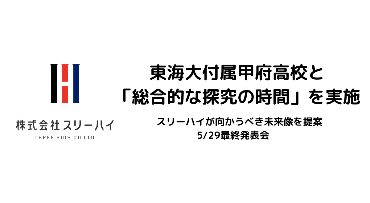 スリーハイ、東海大付属甲府高校と連携した探究学習を開始 - 画像1