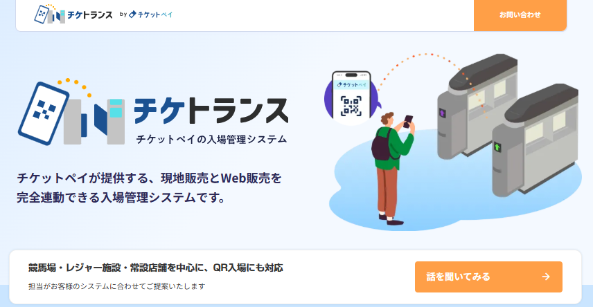 チケットペイ、施設向け入場管理システム「チケトランス」を提供開始 - 画像1