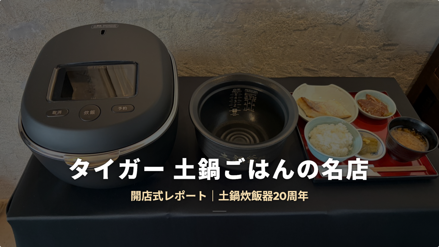 タイガー「土鍋ごはんの名店」開店式レポート｜なるたけで試食、10月7日は土鍋ごはんの日に