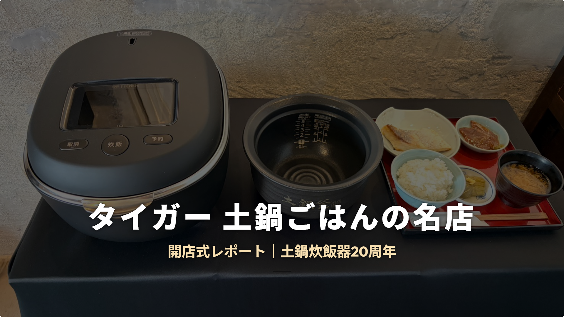 タイガー 土鍋ごはんの名店の開店式レポート:会場の炊飯器・内なべ・料理を背景にしたアイキャッチ