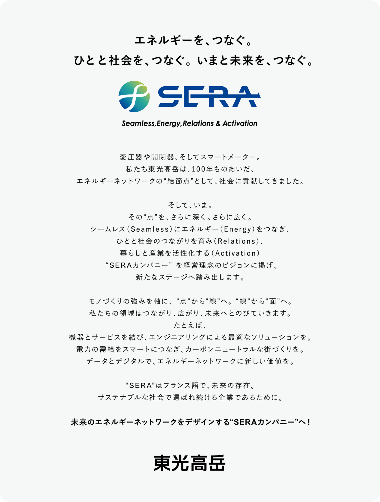 東光高岳、新ビジョン“SERAカンパニー”を本格展開へ - 画像3