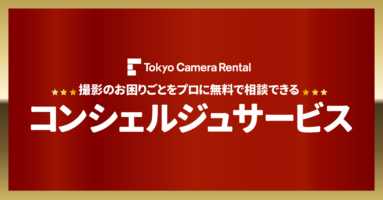 東京カメラ機材レンタル、撮影サポート「コンシェルジュサービス」開始 - 画像1